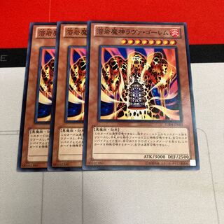 溶岩魔神ラヴァ・ゴーレム ノーマル　3枚特価品