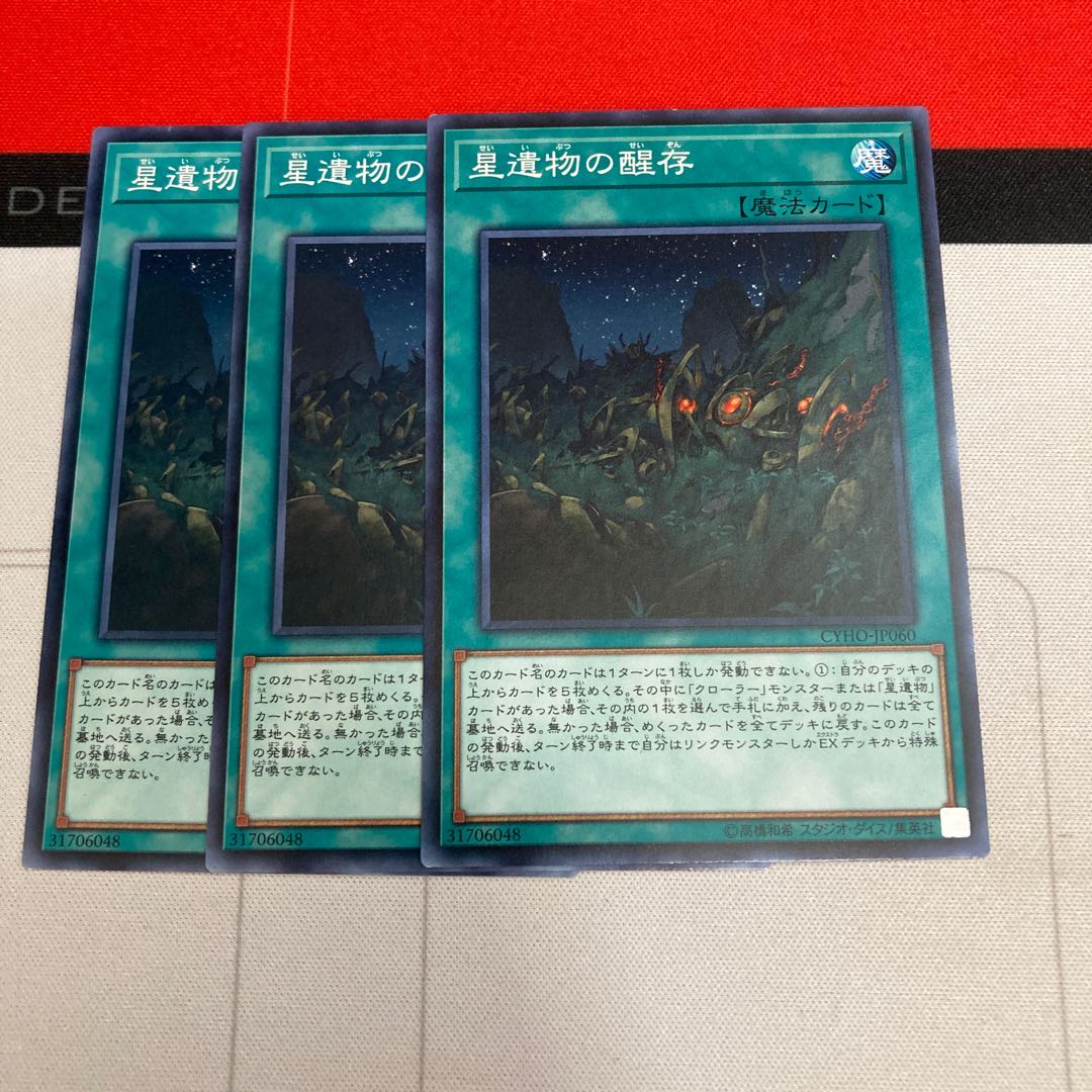 星遺物の醒存 ノーマル 3枚特価品
