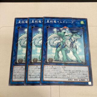 星杯竜イムドゥーク ノーマル　3枚特価品