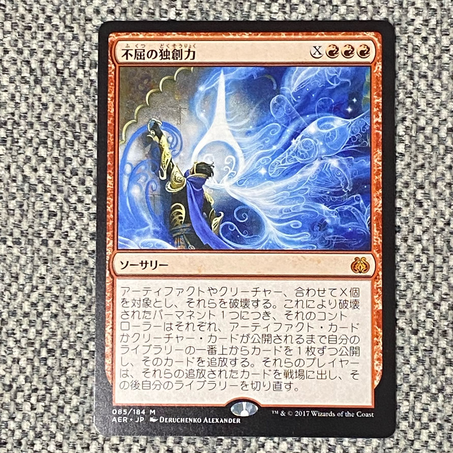 不屈の独創力［AER］