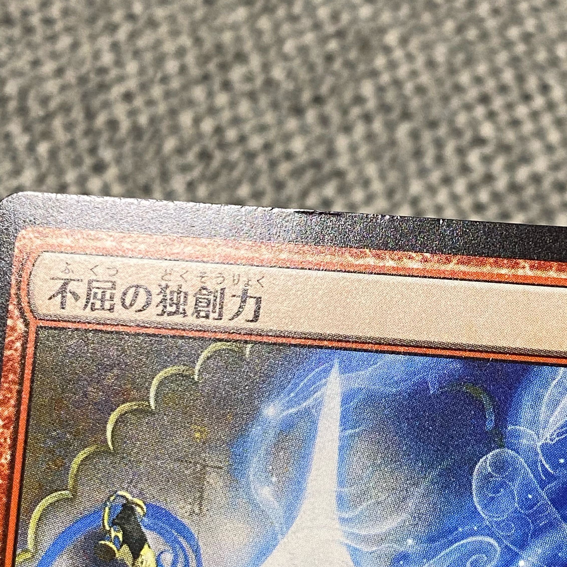 不屈の独創力［AER］