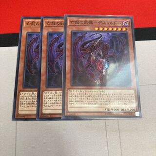 亡龍の戦慄-デストルドー ノーマル　3枚特価品