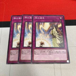 神の通告　ノーマル3枚特価品