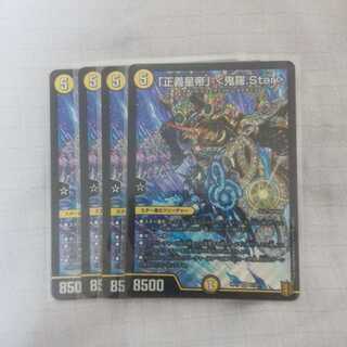 「正義星帝」 <鬼羅.Star> 4枚