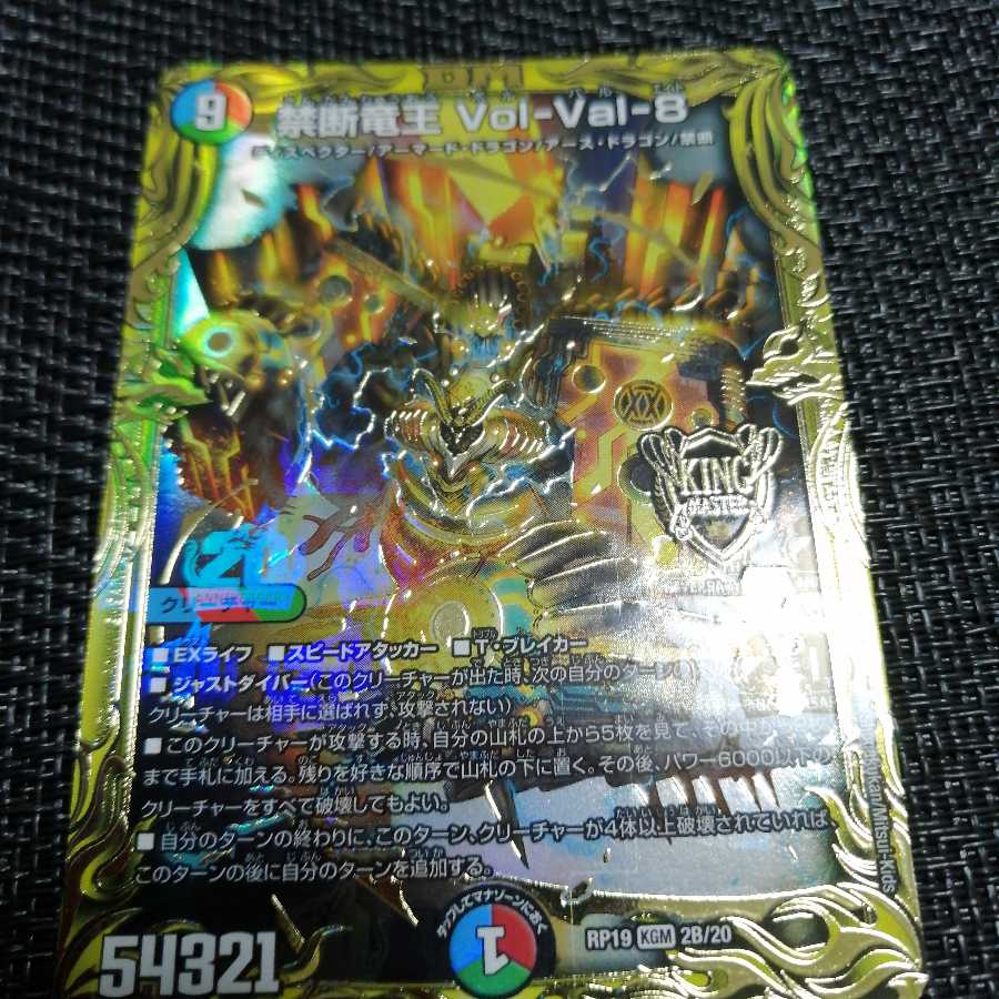 禁断竜王 Vol-Val-8(20thSPレア仕様)