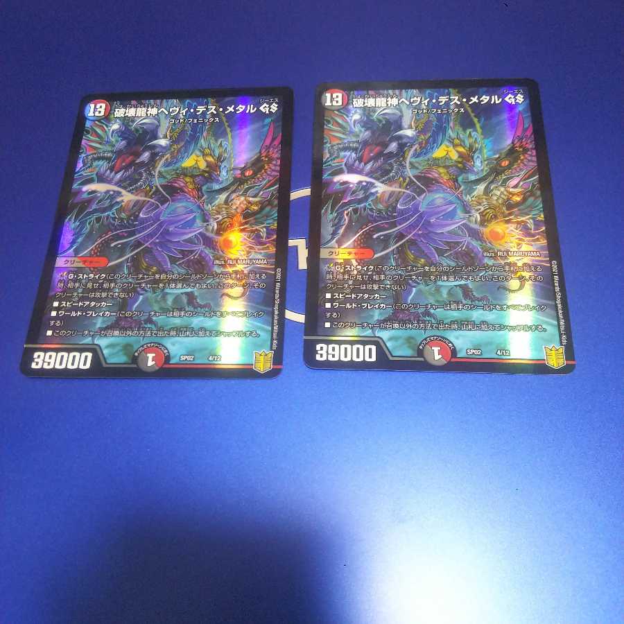 破壊龍神ヘヴィ・デス・メタル GS 2枚