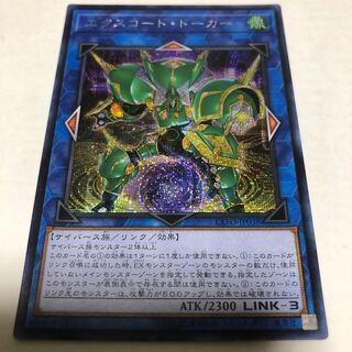 エクスコード・トーカー