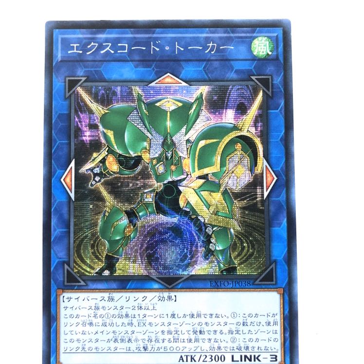 エクスコード・トーカー