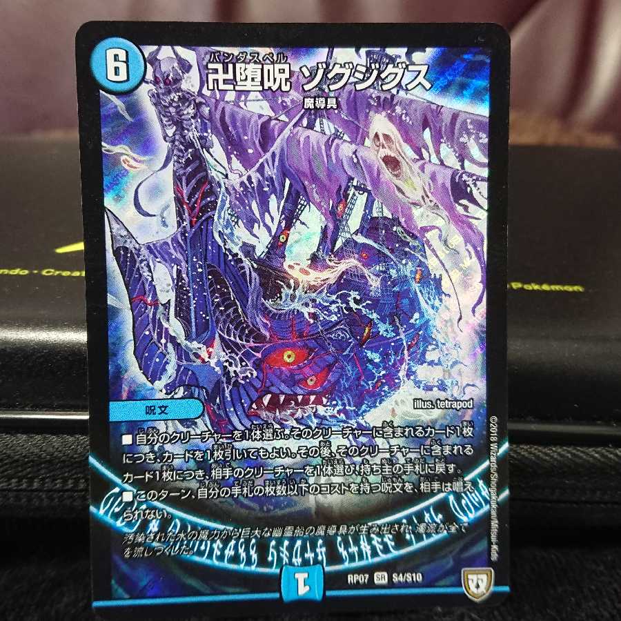 卍堕呪 ゾグジグス SR