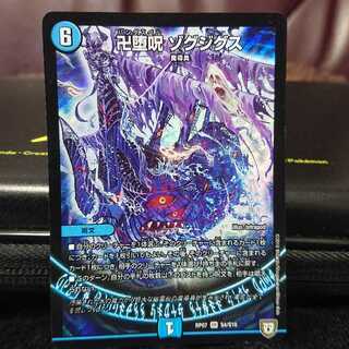 卍堕呪 ゾグジグス SR