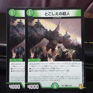 とこしえの超人 U 2枚