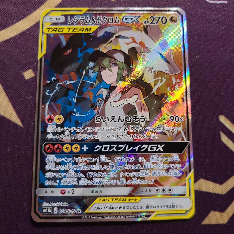 レシラム&ゼクロムGX SA