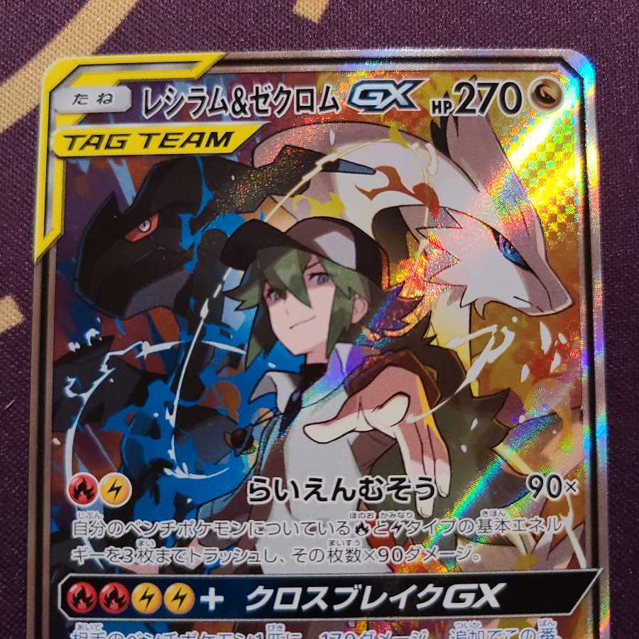 レシラム&ゼクロムGX SA