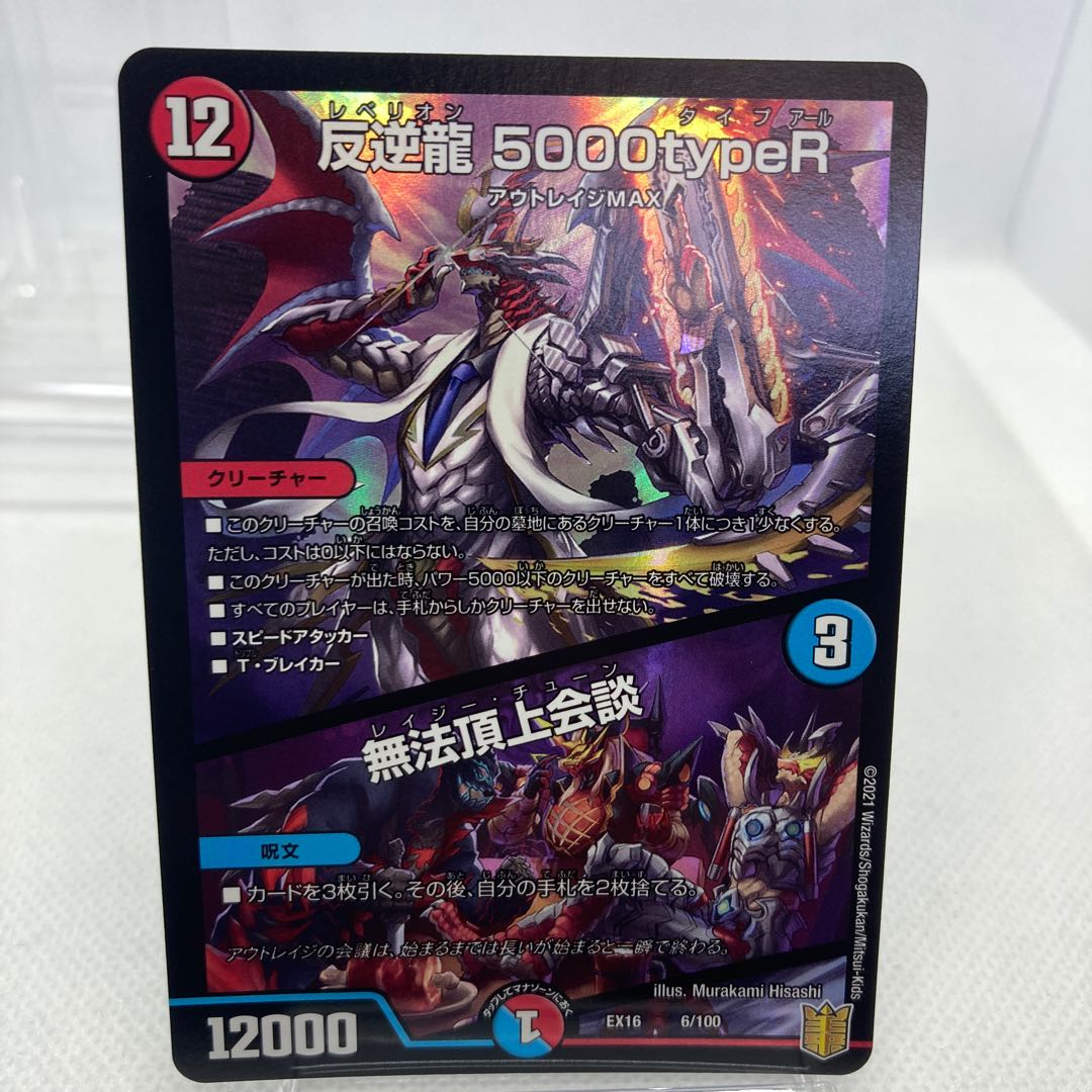 反逆龍 5000typeR｜無法頂上会議