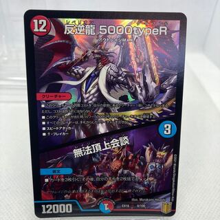 反逆龍 5000typeR｜無法頂上会議