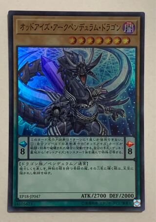 オッドアイズ・アークペンデュラム・ドラゴン