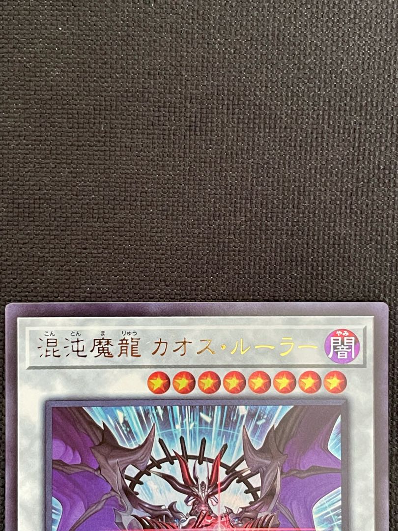 混沌魔龍 カオス・ルーラー ウルトラレア