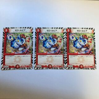 G2 ゼロ・ルピア　3枚セット　トレトレ　デュエマ