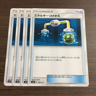 エネルギーつけかえ 4枚