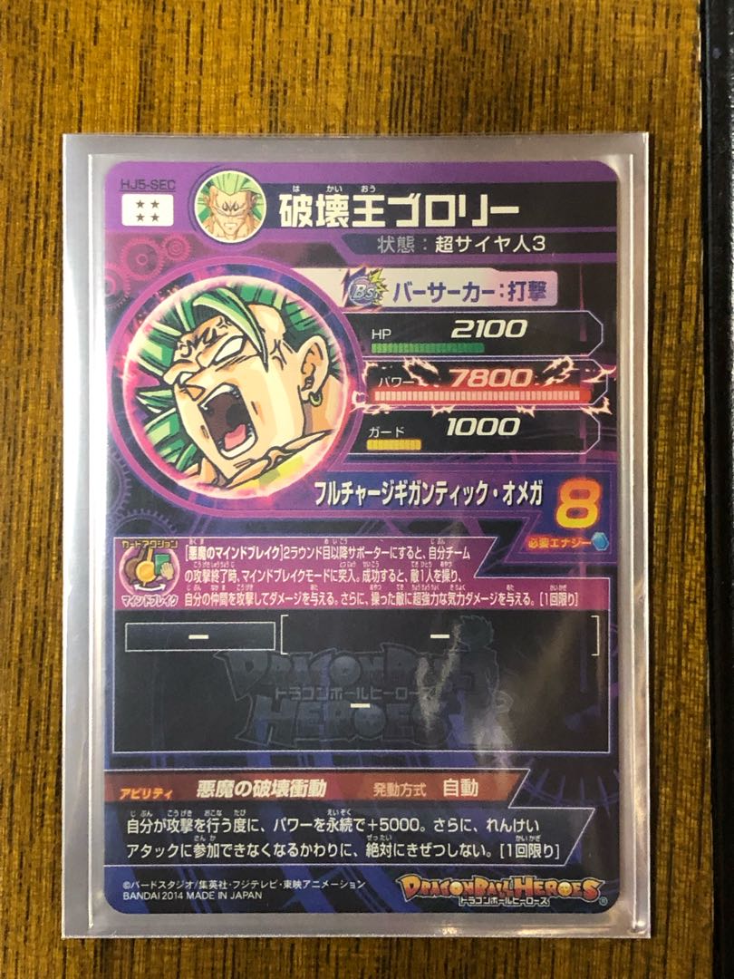 スーパードラゴンボールヒーローズ 破壊王ブロリー HJ5-SEC　スリーブ付き ドラゴンボールヒーローズ 破壊王ブロリー Amazon.co.jp