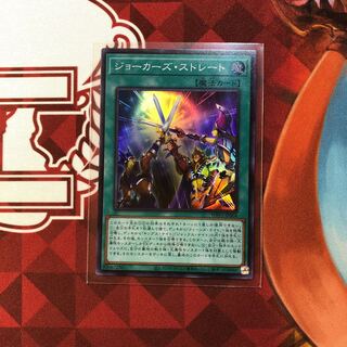 ジョーカーズ・ストレート