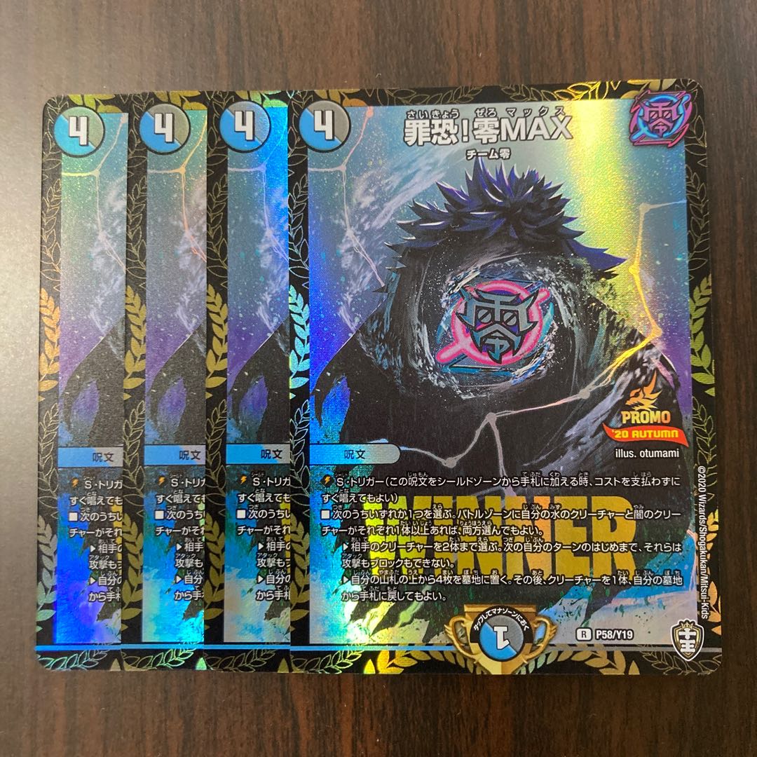 罪恐!零MAX winner プロモ