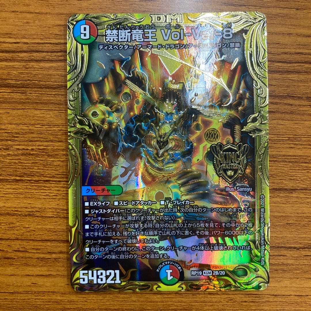 禁断竜王 Vol-Val-8(20thSPレア仕様)