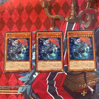 羅刹 ノーマル 3枚 【ユウ整理部】