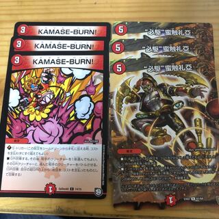 KAMASE-BURN！ “必駆”蛮触礼亜