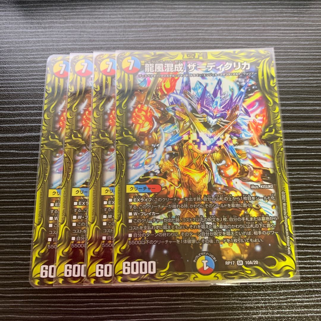 龍風混成 ザーディクリカ(20thSPレア仕様)