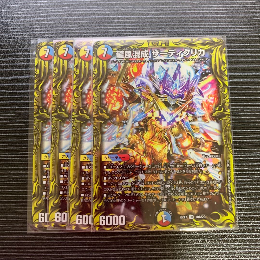 龍風混成 ザーディクリカ(20thSPレア仕様) 4枚