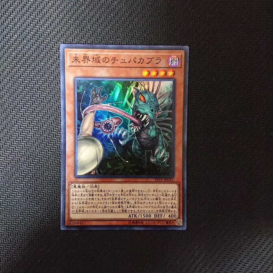 未界域のチュパカブラ