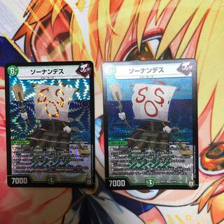 ソーナンデス 2枚セット