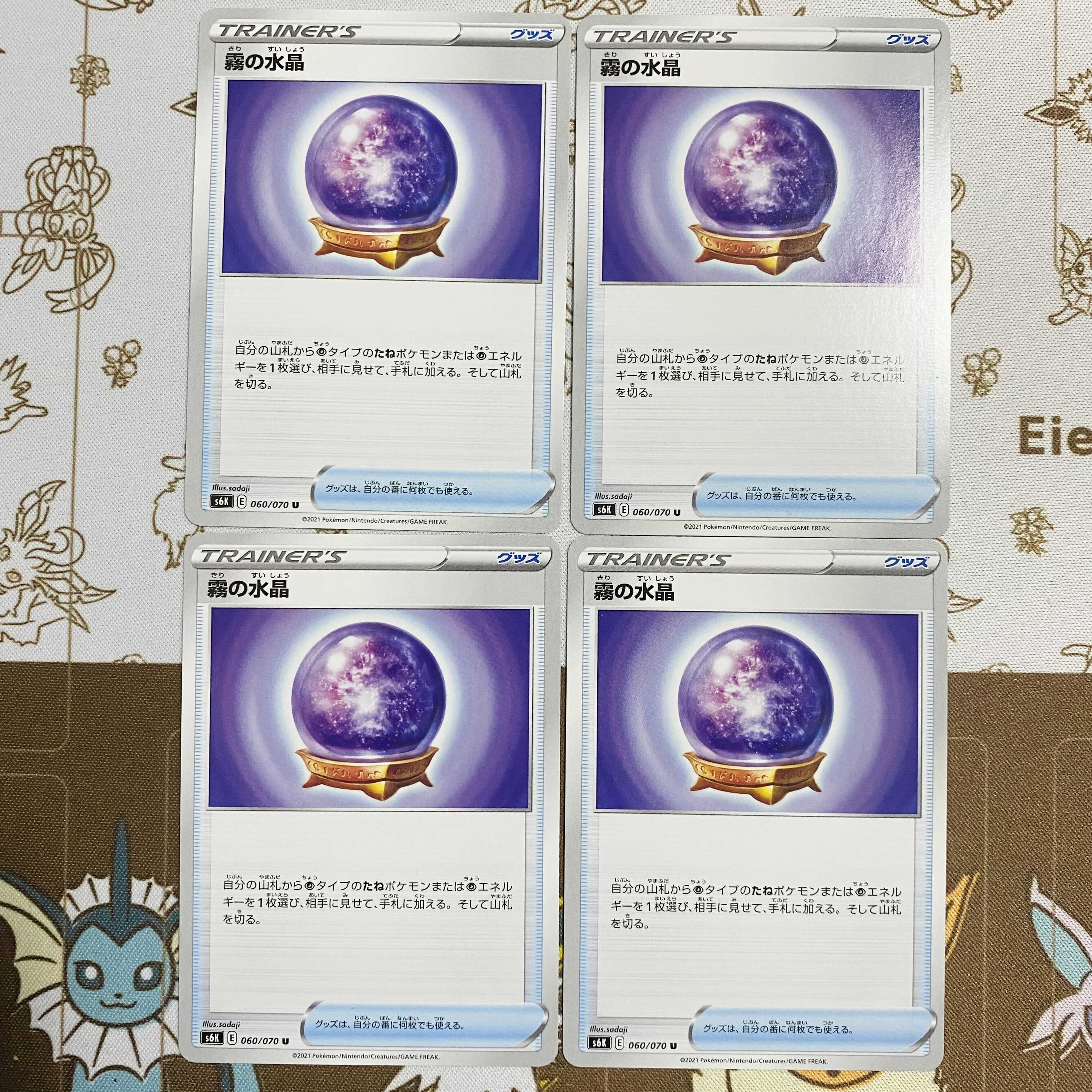 霧の水晶 U 4枚セット