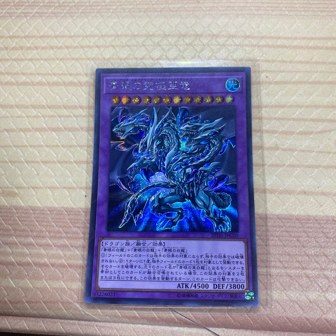 青眼の究極亜竜 シークレットレア