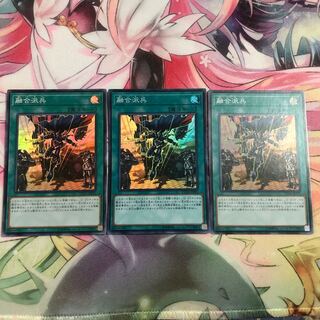 融合派兵　スーパー3枚