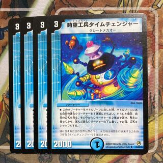 時空工兵タイムチェンジャー　4枚セット