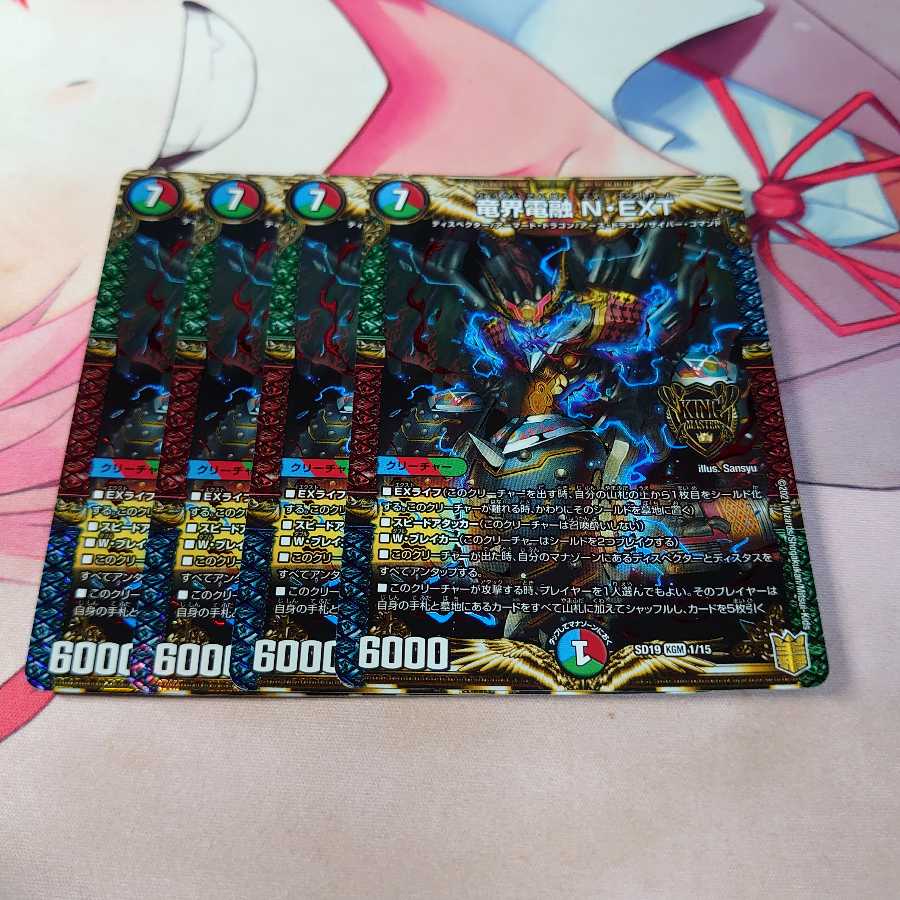 竜界電融 N・EXT 4枚