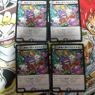 伊達人形ナスロスチャ 4枚