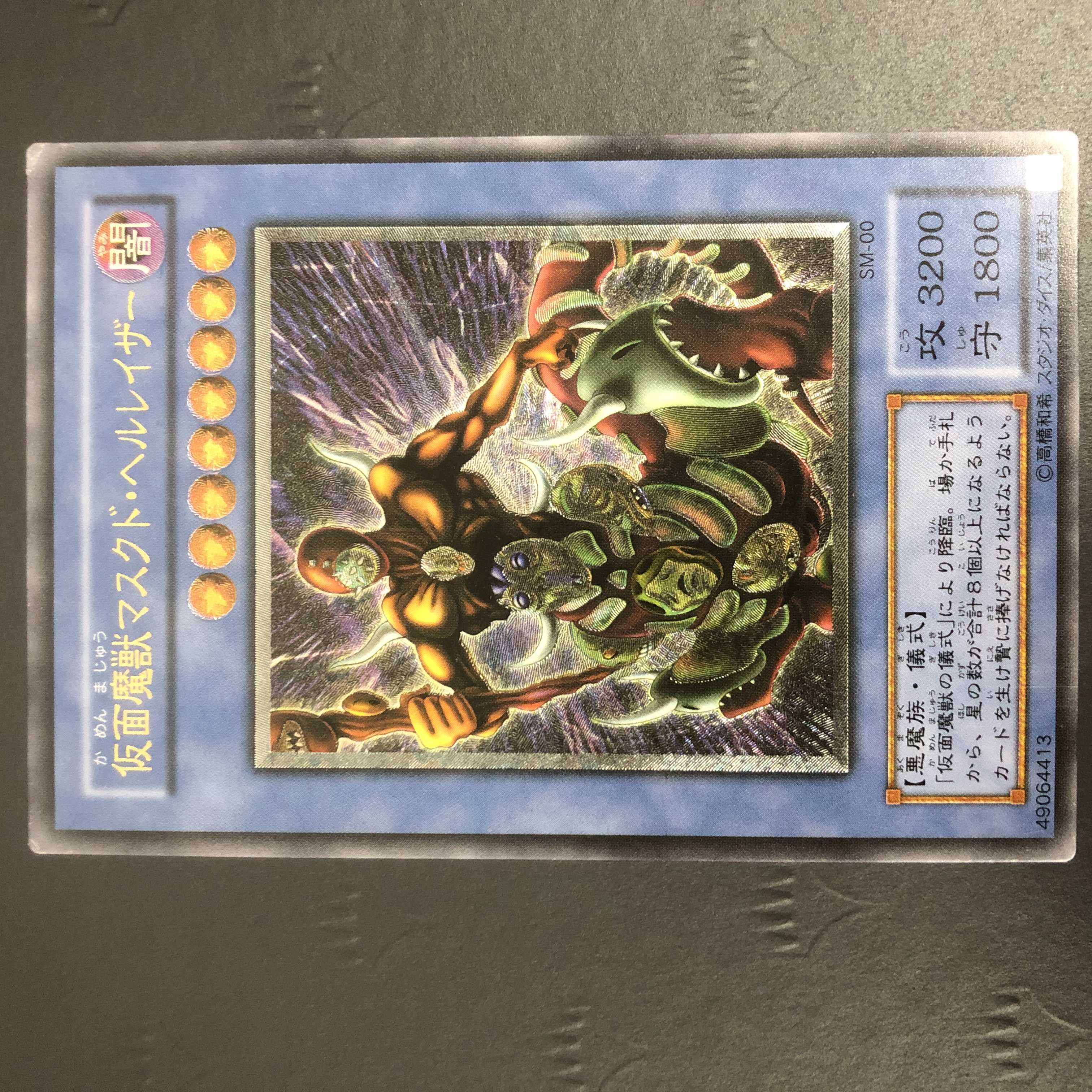 遊戯王 仮面魔獣マスクド・ヘルレイザー SM-00 レリーフ