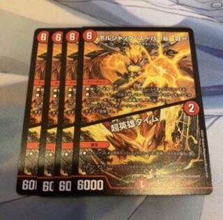 ボルシャック・スーパーヒーロー｜超英雄タイム　4枚