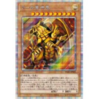 〔状態B〕ラーの翼神竜【プリズマティックシークレット】{PGB1-JPS0...