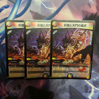 灰燼と天門の儀式