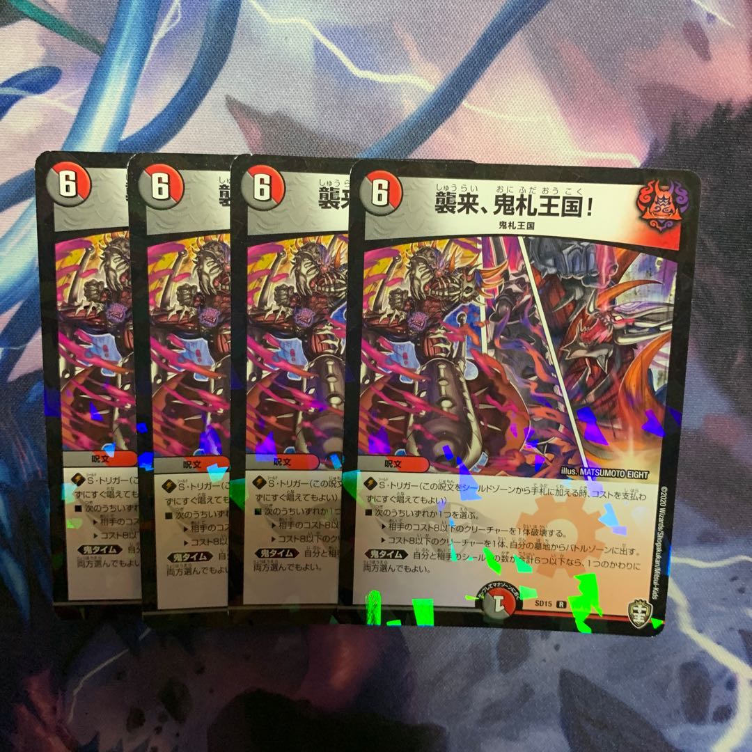 襲来、鬼札王国!