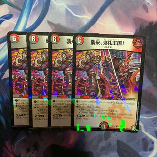 襲来、鬼札王国!