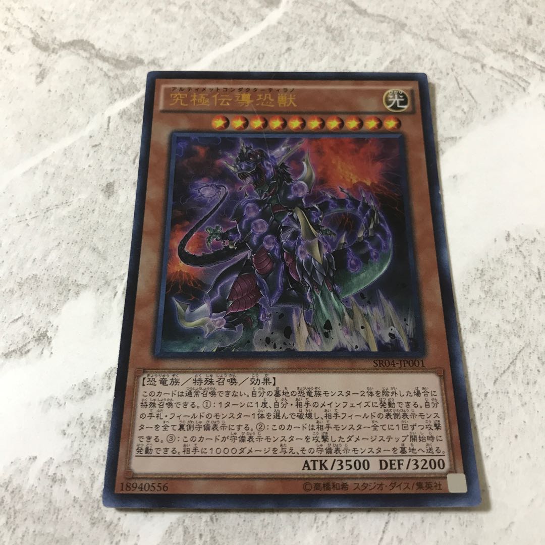 遊戯王　究極伝導恐獣　ウルトラ