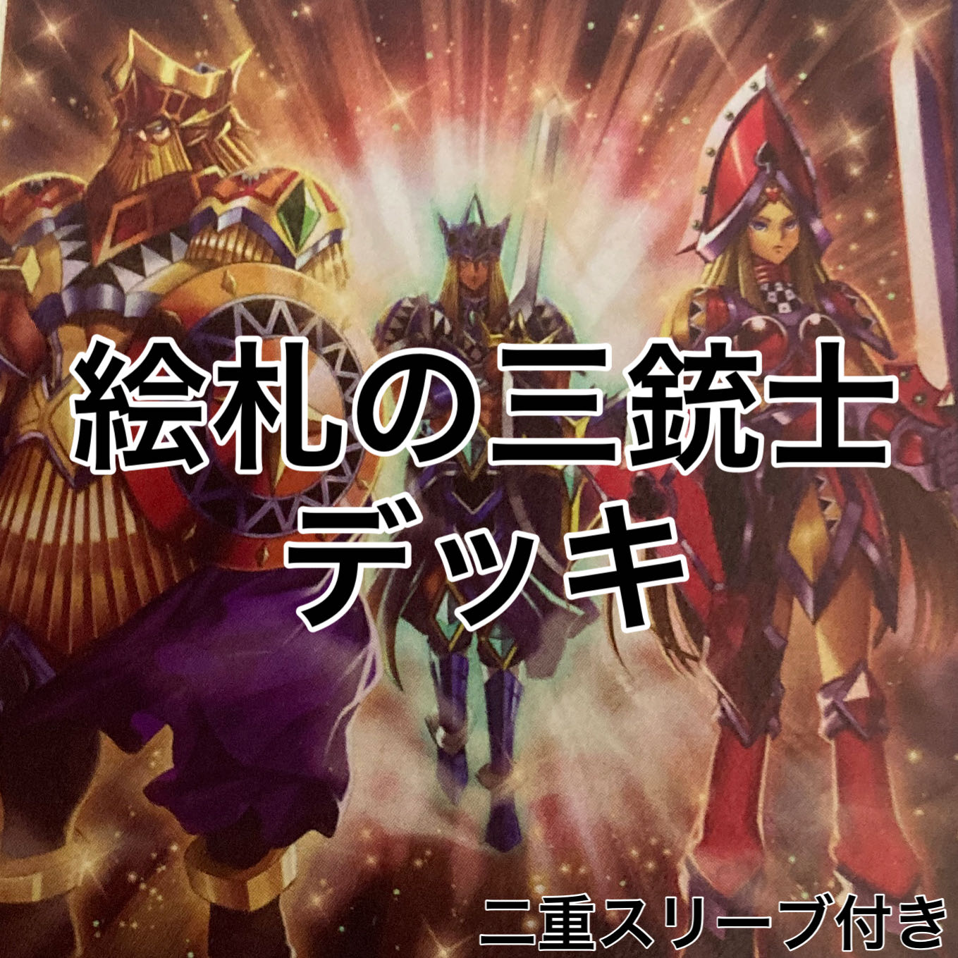 絵札の三銃士デッキ