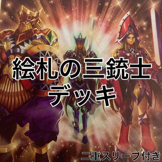 絵札の三銃士デッキ