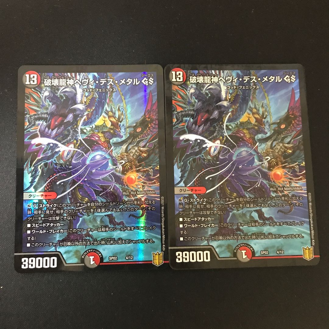 破壊龍神ヘヴィ・デス・メタル GS