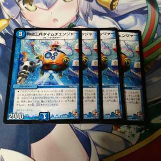 時空工兵タイムチェンジャー